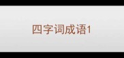 四字词成语