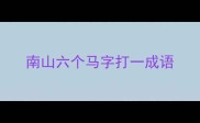 南山六个马字打一成语