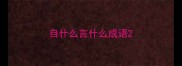 自什么言什么成语