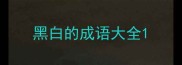 黑白的成语大全