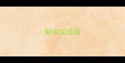 新组成成语