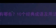 快乐开头的成语有哪些10个经典成语及用法提升文案吸引力