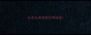 水老头成语疯狂猜成语