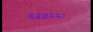 级成语开头