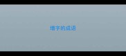 增字的成语