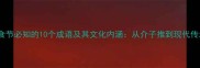 寒食节必知的10个成语及其文化内涵从介子推到现代传承