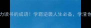 10个必背努力读书的成语学霸逆袭人生必备学渣也能3步开挂