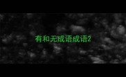 有和无成语成语