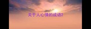 关于人心情的成语