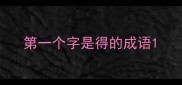 第一个字是得的成语
