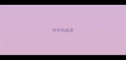 钓字的成语