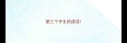 第三个字生的成语