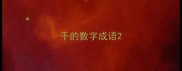 千的数字成语
