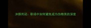 沐猴而冠职场中如何避免成为伪精英的深度