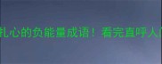 10个最扎心的负能量成语看完直呼人间真实