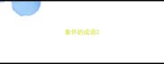 象怀的成语