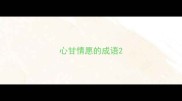 心甘情愿的成语