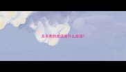 关系差的成语是什么成语