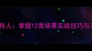 成语串词主持人掌握12类场景实战技巧与7大提升策略