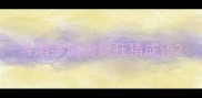 斗酒字成语疯狂猜成语
