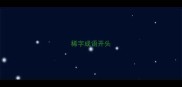 稀字成语开头