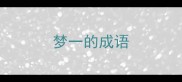 梦一的成语