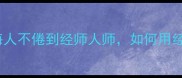 师德师风必知的10个成语从海人不倦到经师人师如何用经典智慧塑造新时代教师形象