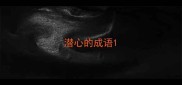 潜心的成语