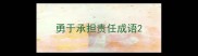 勇于承担责任成语