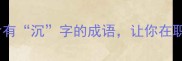 职场高情商5个含有沉字的成语让你在职场中如鱼得水