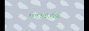 却字开头成语