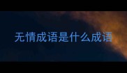 无情成语是什么成语