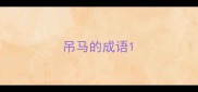 吊马的成语
