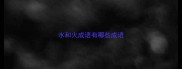 水和火成语有哪些成语