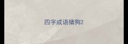 四字成语猪狗
