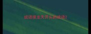 成语接龙天开头的成语
