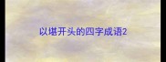 以堪开头的四字成语