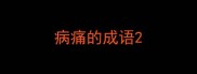 病痛的成语