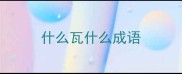 什么瓦什么成语