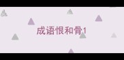 成语恨和骨