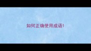 如何正确使用成语