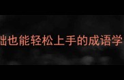 成语接龙挑战100天零基础也能轻松上手的成语学习攻略附每日练习模板
