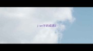 jian字的成语