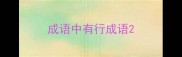 成语中有行成语