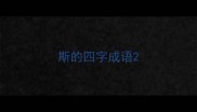 斯的四字成语
