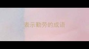 表示勤劳的成语