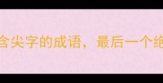 10个含尖字的成语最后一个绝了