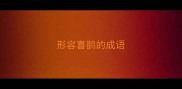 形容喜鹊的成语