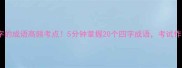 第二字是路字的成语高频考点5分钟掌握20个四字成语考试作文稳拿高分
