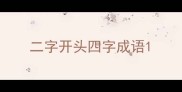 二字开头四字成语